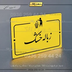 پلاک راهنما زباله خشک - تصویر 20